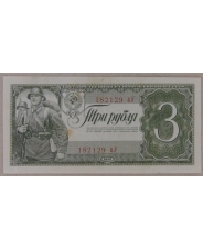 СССР 3 рубля 1938  аУ. арт. 3861
